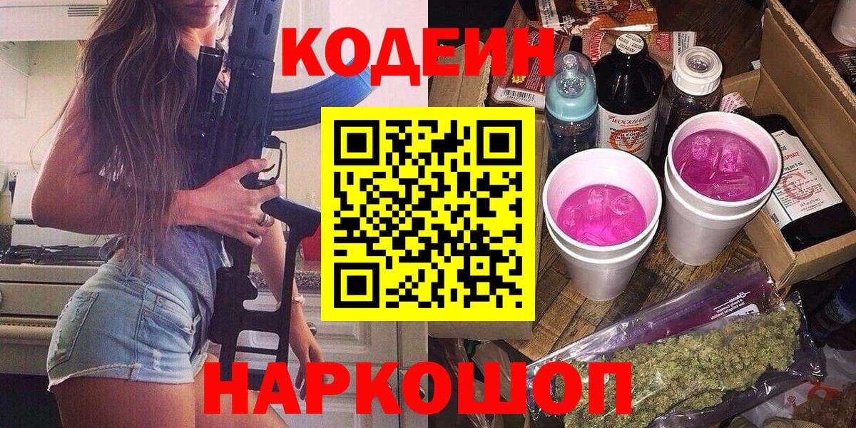 Codein напиток Lean (лин)  Вход с VPN  Красноуфимск 